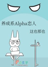 养成系Alpha恋人_这也那也