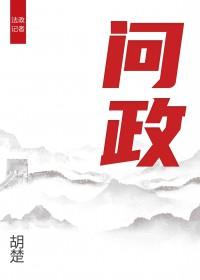 问政江西