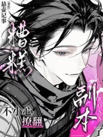 不小心撩弯了男主