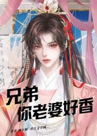 你老婆好香书评