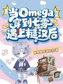 当omega身穿到现实世界73
