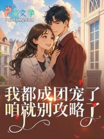 女扮男装后我拿了男主剧本免费阅读