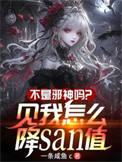 不是邪神吗?见我怎么降SAN值漫画