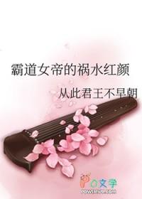 女帝霸气侧漏全文