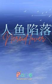 人鱼与人类