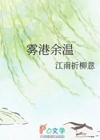 雾港余温短剧