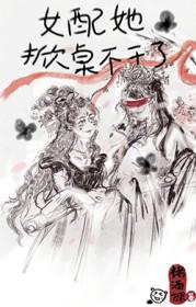 女配她掀桌不干了作者褚酒酿