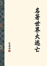 世界十大名著