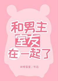 女主和男朋友的室友在一起了