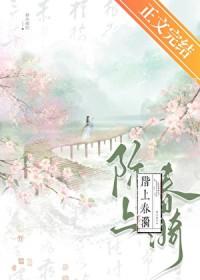 阶上春漪免费阅读讲的什么