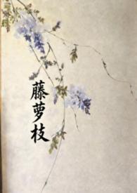 藤萝为枝抄袭