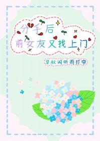 前女友分手后又来找我