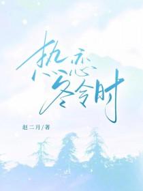 热恋冬令时作者赵二月