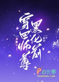 穿书后师尊黑化了