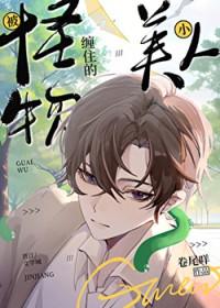 被怪物拐走的小仙人