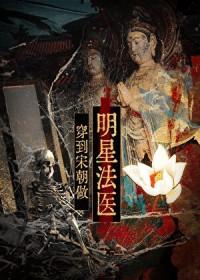 穿到宋朝做明星法医全文免费阅读