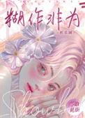 胡作非为的意思是