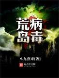 荒岛有毒植物
