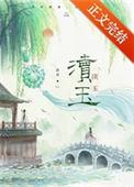 渎玉番外