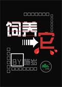 饲养它免费阅读