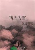 铸火为雪番外百度txt
