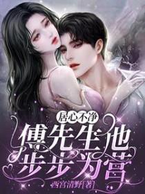 傅先生步步为婚免费阅读