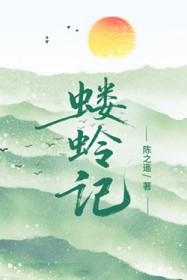 蝼蛉记 作者陈之遥