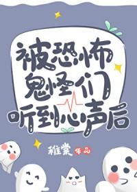 被恐怖鬼怪们听到心声后by