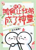 我靠美食主播火遍了全世界