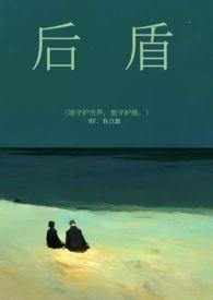 后盾是干什么的