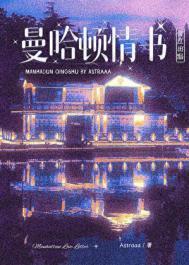 曼哈顿情书byAstraaa