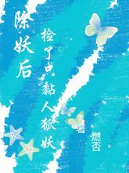 除妖