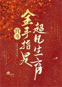 宫斗爽文金手指