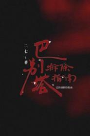 巴别塔修建