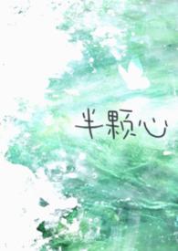 半颗心