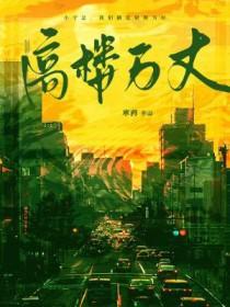 高楼万丈平地起原唱歌词