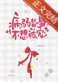 病娇替身