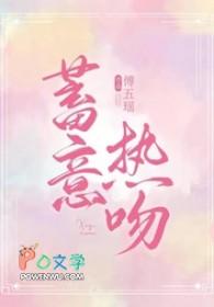 蓄意爱你