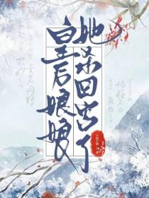 做皇后的第五年百度