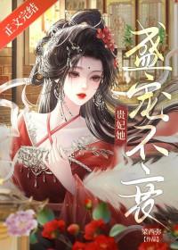 贵妃她盛宠不衰txt