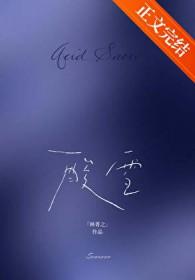 酸雪by林菁之番外