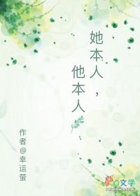 她本人他本人附带番外