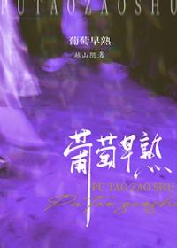 葡萄早熟by越山阴免费读