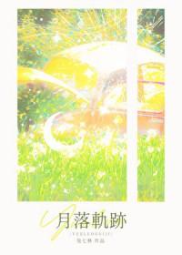 月落轨迹兔小七