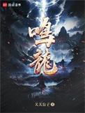 鸣龙少年在线观看免费全集高清