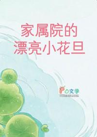 家属院的房子能住多少年