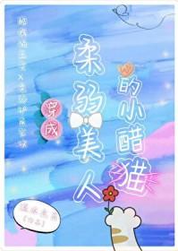 穿成娇软美人