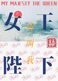 请叫我女王陛下在线观看