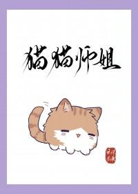 猫猫师姐深陷修罗场全文免费阅读