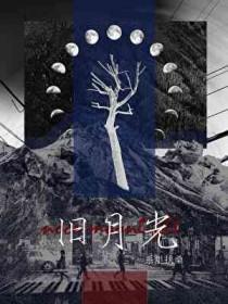 旧月光影落满身